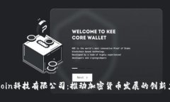 Okcoin科技有限公司：推动加密货币发展的创新力