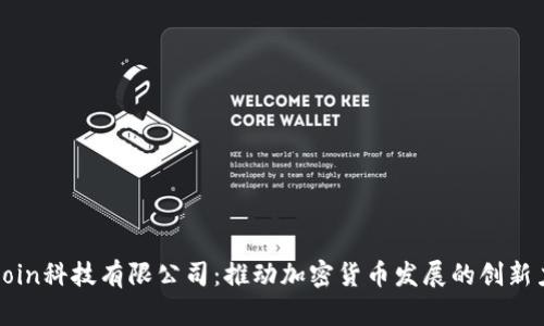 Okcoin科技有限公司：推动加密货币发展的创新力量