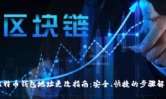 比特币钱包地址更改指南：安全、快捷的步骤解