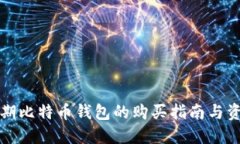早期比特币钱包的购买指南与资源