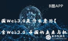 币圈Web3.0是什么意思？探索Web3.0：币圈的未来与