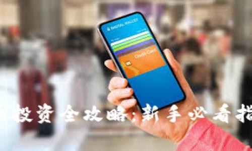2023年虚拟币投资全攻略：新手必看指南与市场分析