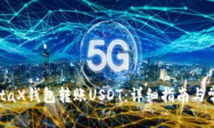 如何使用MetaX钱包转账USDT：详细指南与常见问题
