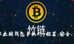 2023年最佳以太坊钱包手机App推荐：安全、便捷、
