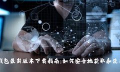 Pi币钱包最新版本下载指南：如何安全地获取和使