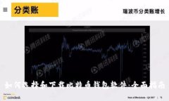 如何选择和下载比特币钱包软件：全面指南
