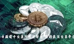 2023年币圈前十交易所深度分析：选择最佳交易平