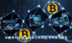 如何将USDT转移到自己的钱包：详细操作指南