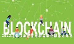 2023年最佳加密货币排名软件推荐与分析