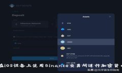 如何在iOS设备上使用Binance交易所进行加密货币交