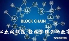 玩转以太坊钱包：轻松管理你的数字资产