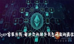  Ledger客服热线：解决你的硬件钱包问题的最佳途