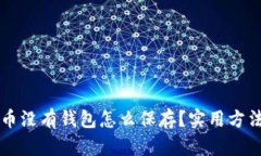 比特币没有钱包怎么保存？实用方法解析