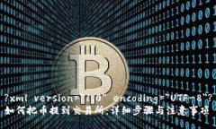 ?xml version=＂1.0＂ encoding=＂UTF-8＂?如何把币提到交
