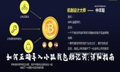 如何正确导入小狐钱包助记词：详细指南