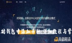 如何在以太坊钱包中添加币种：详细教程与常见