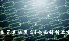 优质  USDT钱包是否真的匿名？全面解析及安全性