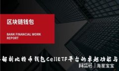 深入解析比特币钱包CellETF平台的卓越功能与优势