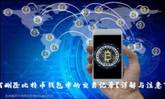 如何删除比特币钱包中的交易记录？详解与注意