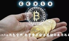 BitPie钱包官网：数字资产安全存储的最佳选择