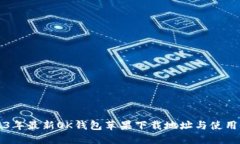2023年最新OK钱包苹果下载地址与使用指南