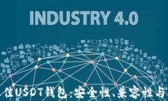 选择最佳USDT钱包：安全性、兼容性与便捷性