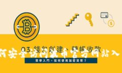 如何安全访问波币官方网站入口？