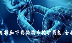 如何选择和下载狗狗币挖矿钱包：全面指南
