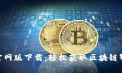 以太坊APP官网版下载：轻松获取区块链智能合约