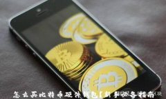 怎么买比特币硬件钱包？新手必备指南