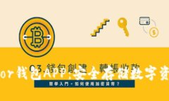 全面解析Trezor钱包APP：安全存储数字资产的最佳