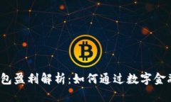 988Pay虚拟钱包盈利解析：如何通过数字金融实现