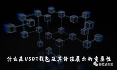 什么是USDT钱包及其价值展示的重要性
