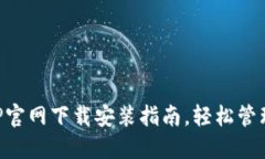 比特币钱包APP官网下载安装指南，轻松管理你的