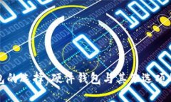 比特币钱包的选择：硬件钱包与其他选项的全面