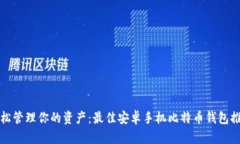 轻松管理你的资产：最佳安卓手机比特币钱包推