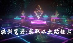 详解ETH区块浏览器：获取