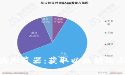 详解ETH区块浏览器：获取以太坊链上信息的利器
