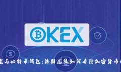 马克龙与比特币钱包：法国总统如何看待加密货