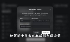如何安全导出以太坊钱包助力词