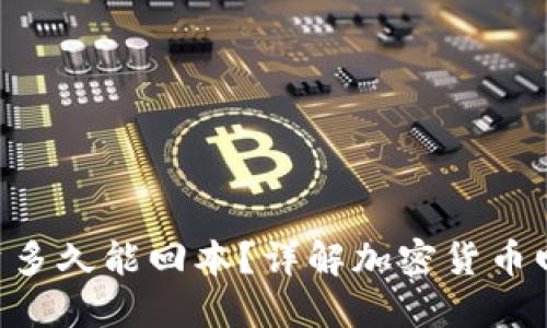 ETH投资多久能回本？详解加密货币回本周期