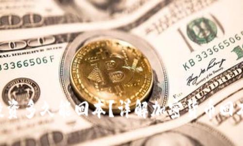 ETH投资多久能回本？详解加密货币回本周期