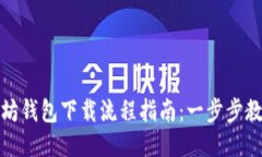 ### 以太坊钱包下载流程指南：一步步教你轻松搞