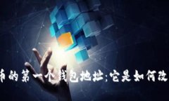 揭秘比特币的第一个钱包地址：它是如何改变世