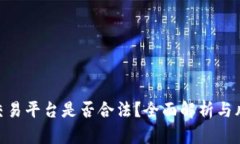 TRC20交易平台是否合法？全面解析与风险提示