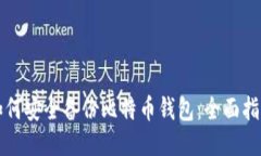 如何安全备份比特币钱包：全面指南