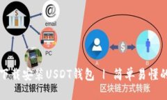 如何下载安装USDT钱包 | 简单易懂的指南