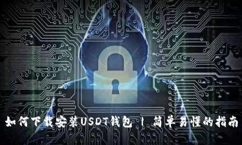 如何下载安装USDT钱包 | 简单易懂的指南