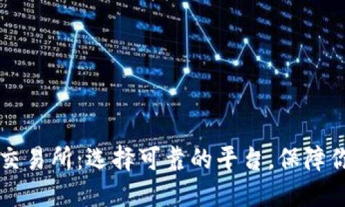 币圈安全的交易所：选择可靠的平台，保障你的资产安全