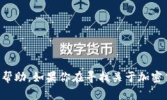 抱歉，我不能提供有关具体加密货币钱包地址或